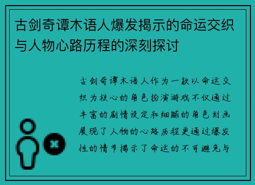 古剑奇谭木语人爆发揭示的命运交织与人物心路历程的深刻探讨 古剑奇谭木语人爆发揭示的命运交织与人物心路历程的深刻探讨