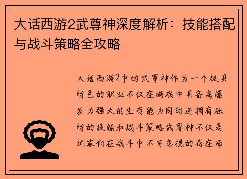 大话西游2武尊神深度解析：技能搭配与战斗策略全攻略