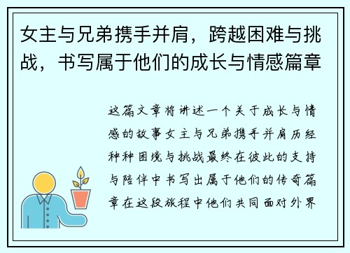 女主与兄弟携手并肩，跨越困难与挑战，书写属于他们的成长与情感篇章