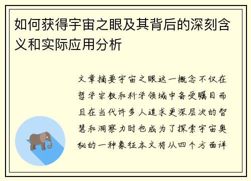 如何获得宇宙之眼及其背后的深刻含义和实际应用分析 如何获得宇宙之眼及其背后的深刻含义和实际应用分析