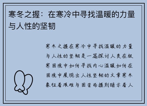 寒冬之握:在寒冷中寻找温暖的力量与人性的坚韧 寒冬之握:在寒冷中寻找温暖的力量与人性的坚韧