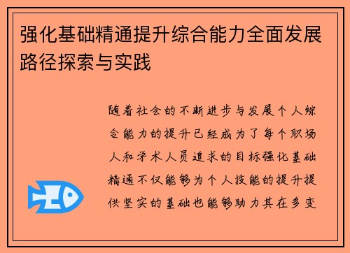 强化基础精通提升综合能力全面发展路径探索与实践 强化基础精通提升综合能力全面发展路径探索与实践
